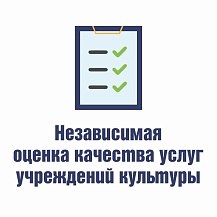 Независимая оценка качества услуг учреждений культуры